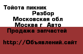 Тойота пикник Toyota Picnic XM10 Разбор - Московская обл., Москва г. Авто » Продажа запчастей   